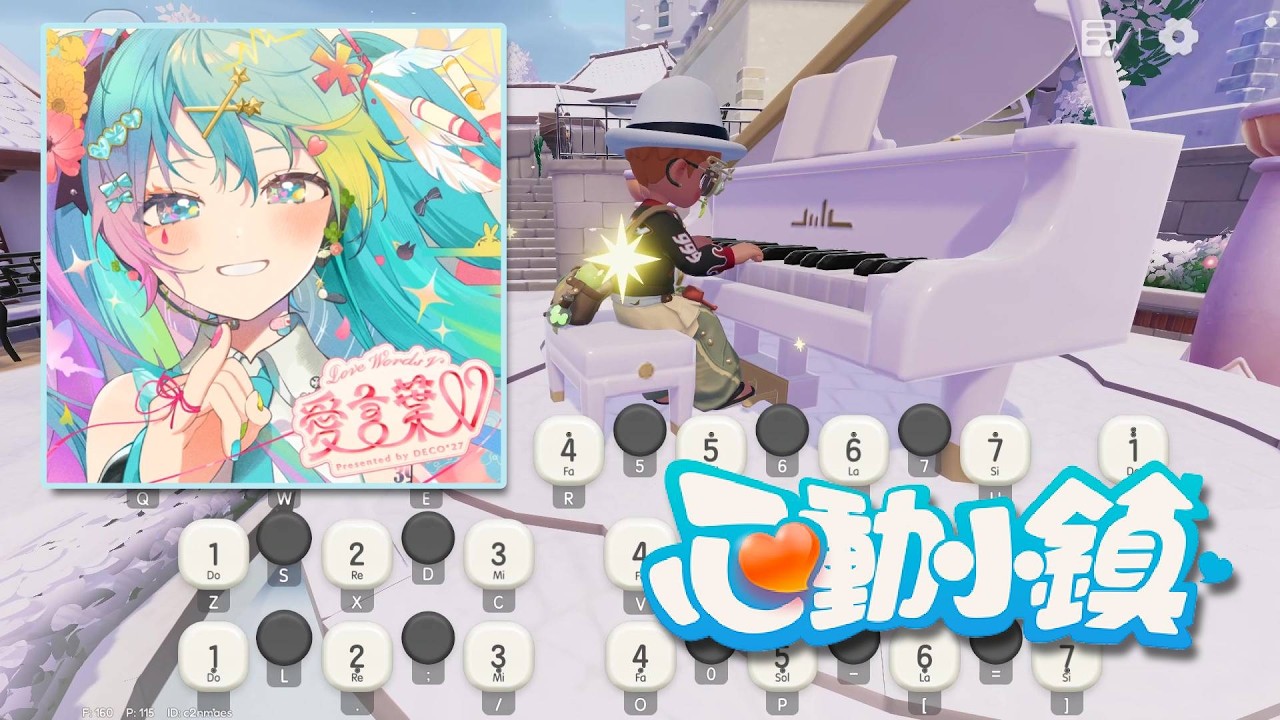 [耳コピ] [Piano Solo] DECO*27 - 愛言葉V feat. 初音ミク - 心動小鎮 Heartopia