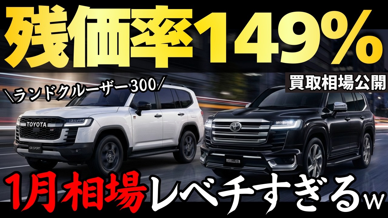【速報】ランドクルーザー300の1月最新買取相場が半端ないw今売るべきなのか最新リセールから中古車プロが徹底解説