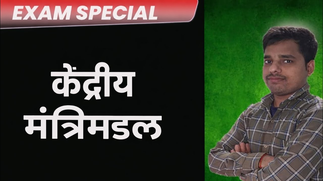 ✍️ विषय : केंद्रीय मंत्रिमंडल📌UPSC॥PCS | SSC | रेलवे | सभी प्रतियोगी परीक्षाएँ #Bharatbhagyacoaching