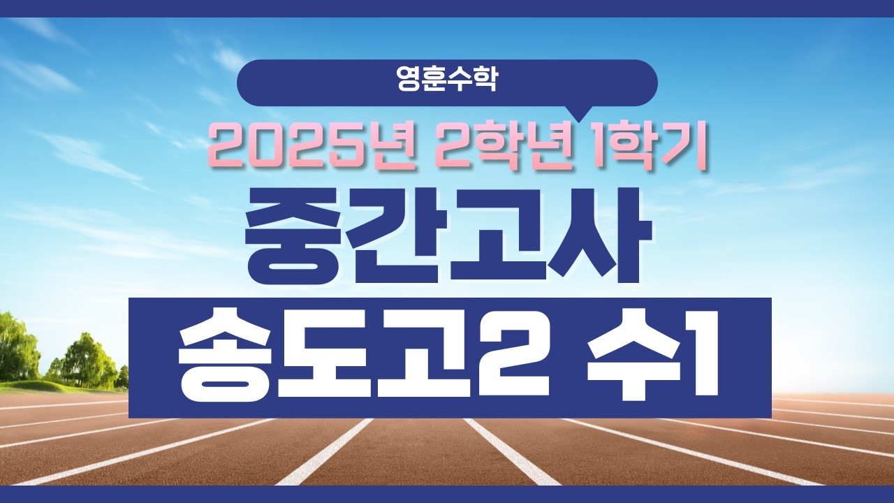2025학년도 송도고 2학년 1학기 수1 중간고사