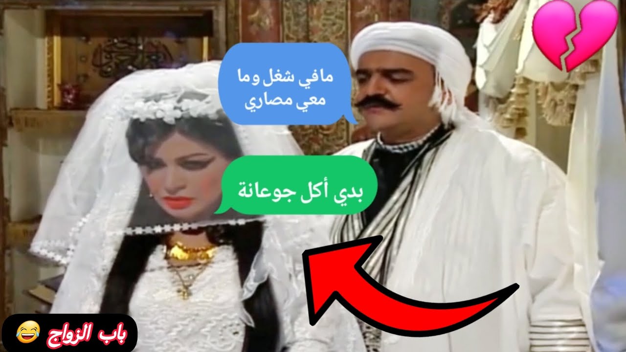 باب الحارة تحشيش// الزواج بسوريا بعد التحرير 😂