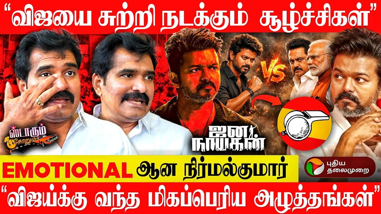 தவெக -காங்கிரஸ் கூட்டணி? “இரண்டு வாரங்களில் விஜய் அறிவிப்பார்” சூசகமாக பேசிய  நிர்மல்குமார் | PTD