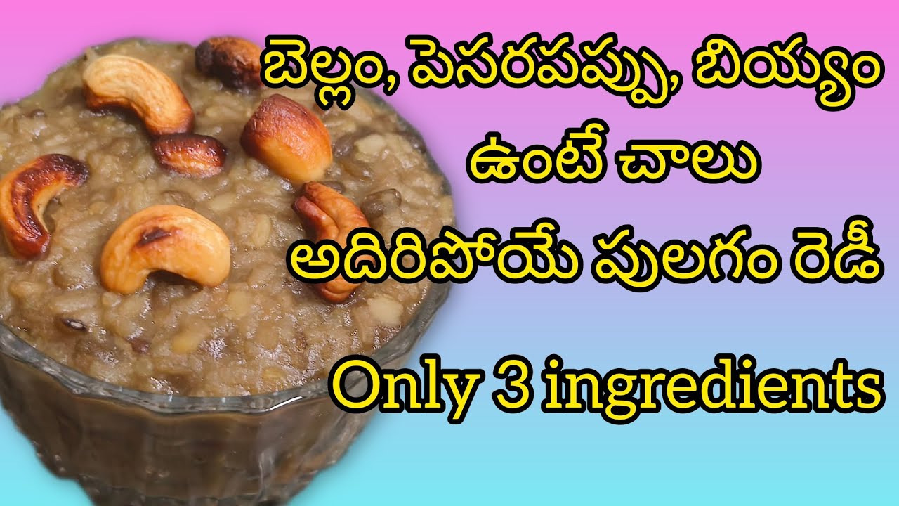 బెల్లం, పెసరపప్పు, బియ్యం తో అదిరి పోయే sweet ready చేసుకోవచ్చు #trending #cooking #sweet #easy 