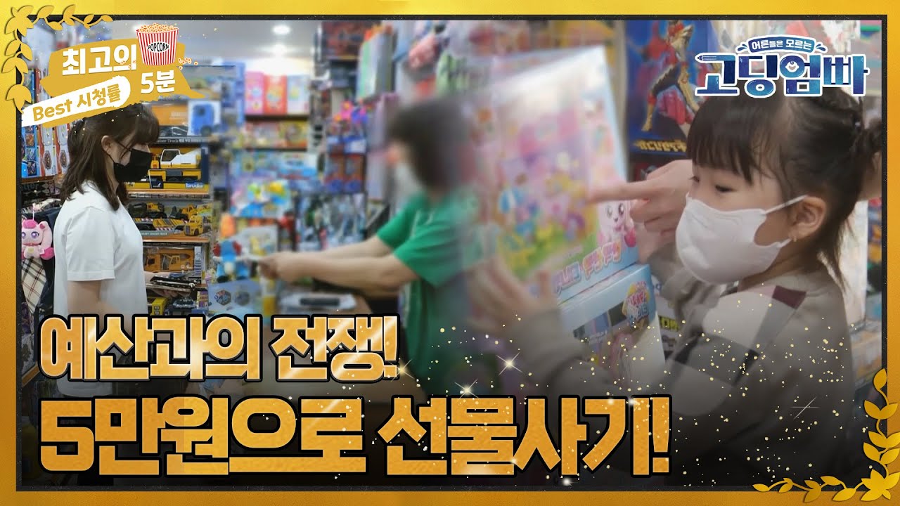 [최고의 5분_고딩엄빠2] 예산과의 전쟁! 5만 원으로 생일 선물 사기! MBN 220621 방송