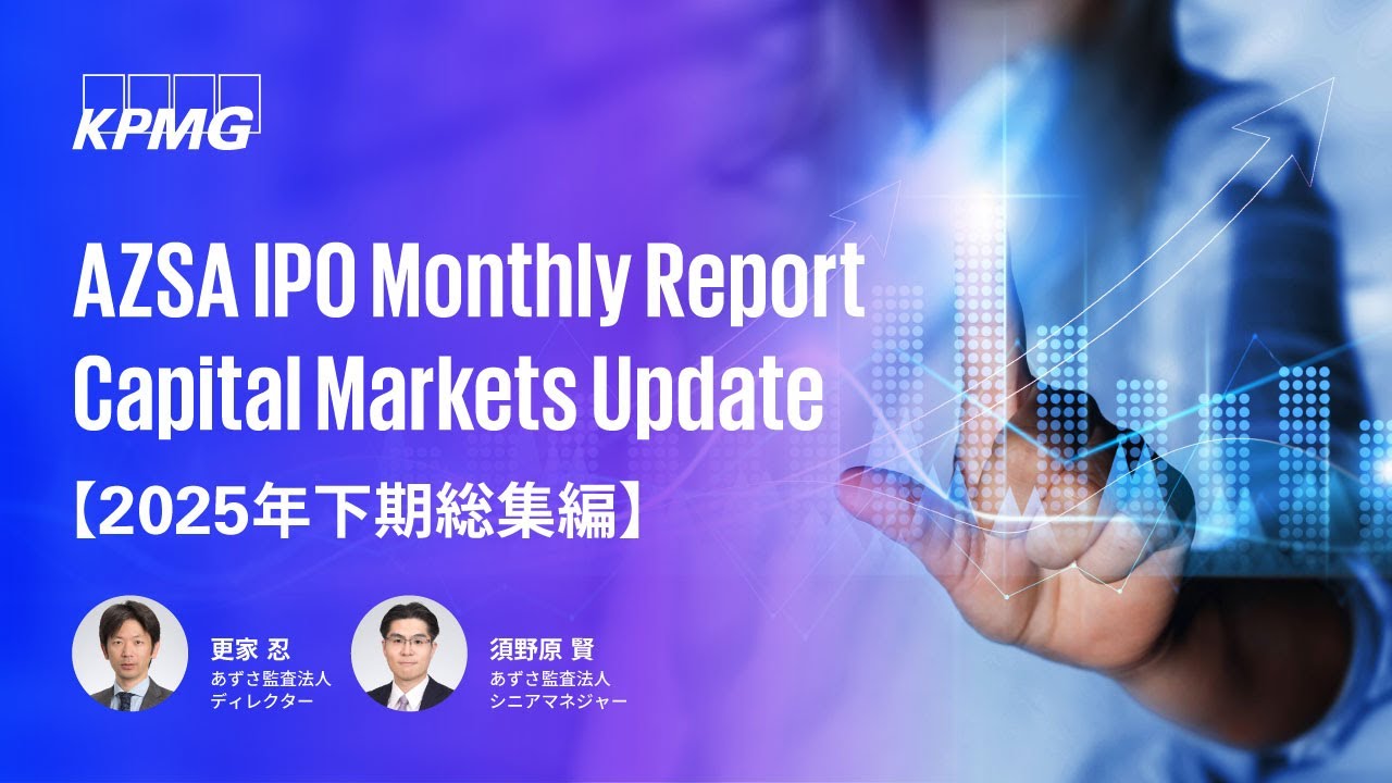 AZSA IPO Monthly Report｜Capital Markets Update＜2025年下期総集編＞
