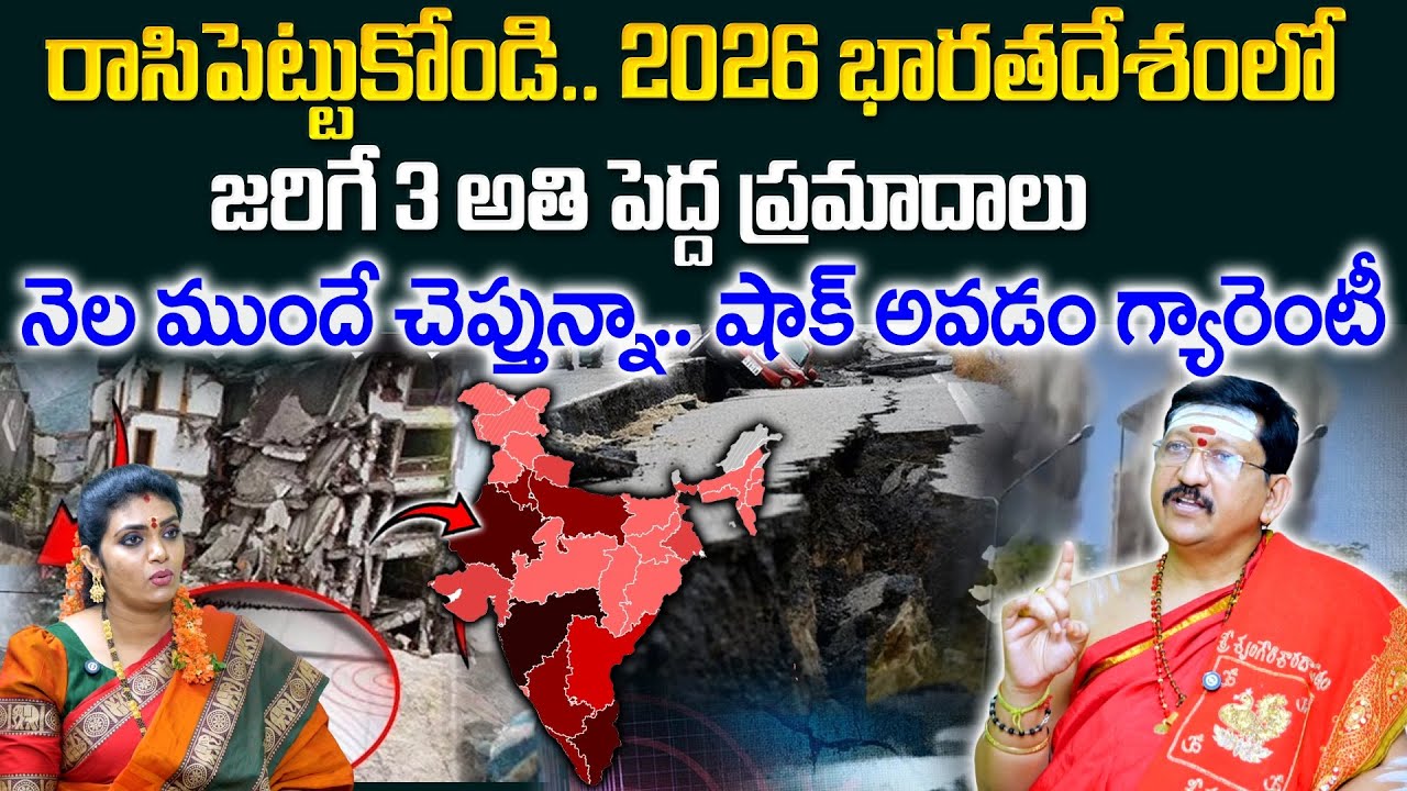 Bachampalli Santosh Kumar 2026 Prediction - భారతదేశంలో జరిగే 3 అతి పెద్ద ప్రమాదాలు | Geethanjali