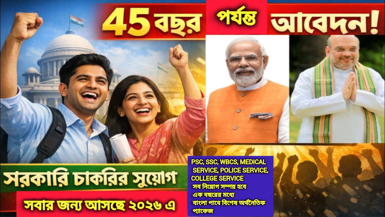 ২০২৬ এ ভোটের পর বাংলার যুবক-যুবতীরা পাবে বিশাল সুযোগ ৪৫ বছর বয়সেও চাকরির জন্য আবেদন করতে পারবে 
