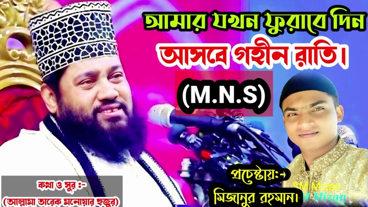 আমার যখন ফুরাবে দিন আসবে গহীন রাত | শিল্পী মিজান | ইসলামিক সংগীত পরিবেশন | Islamic Gajal New 2026 
