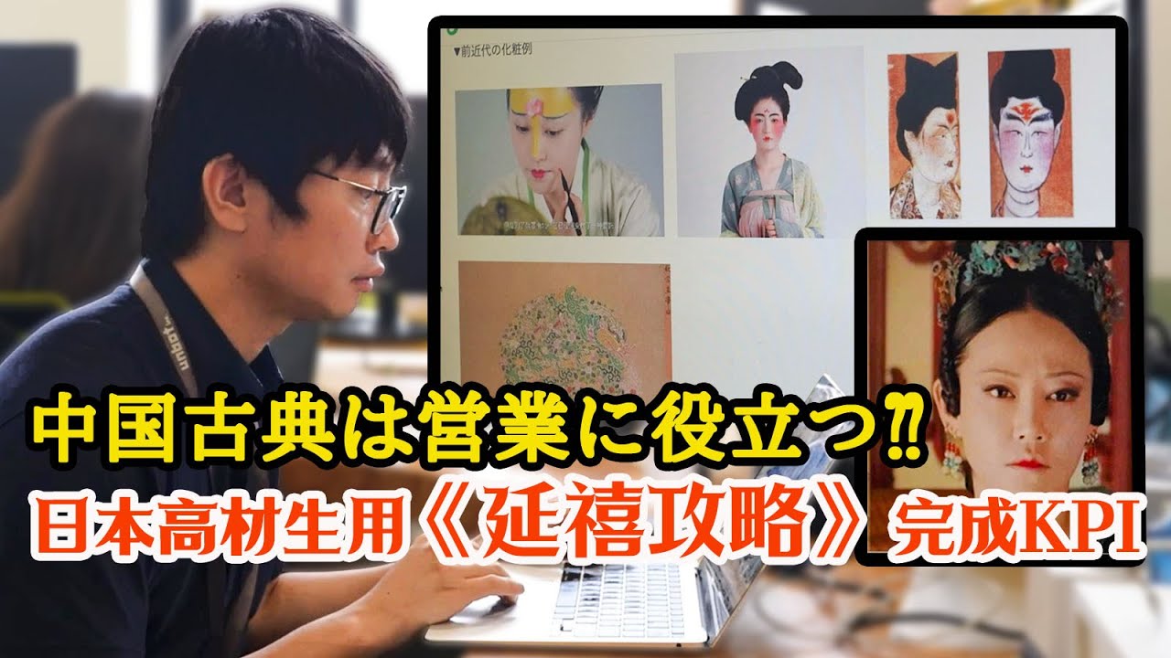 日本社恐小伙用《延禧攻略》研究中国千年妆容，活学活用成销售技巧？【我住在这里的理由 346】日本诗词小哥篇 上集