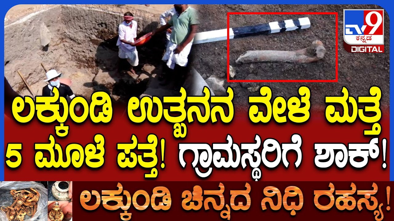 Lakkundi Excavation: ಲಕ್ಕುಂಡಿಯಲ್ಲಿ 7ನೇ ದಿನದ ಉತ್ಖನನ ವೇಳೆ ಮತ್ತೆ 5 ಮೂಳೆ ಪತ್ತೆ | #TV9D