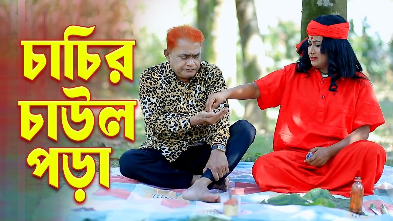 চাচির চাউল পড়া । হারুন কিসিঞ্জারের নাটক । Harun Kisinger natok | bangla natok 2025 | notun natok |