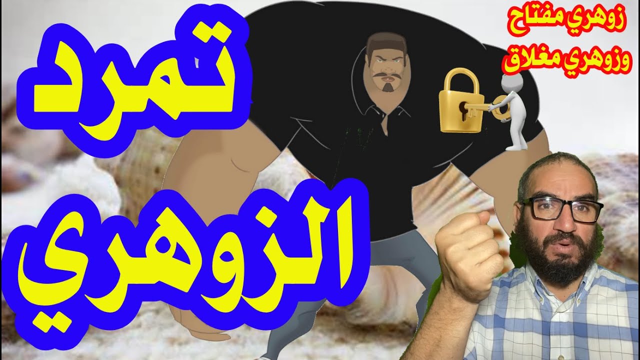 تمرد الزوهري/زوهري مفتاح وزوهري مغلاق