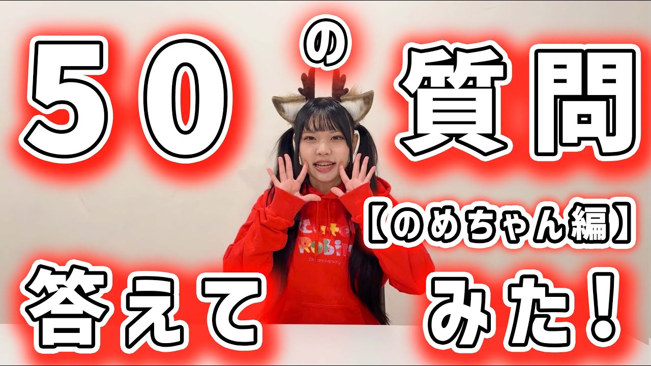 💭50の質問答えてみた【のめちゃん編】