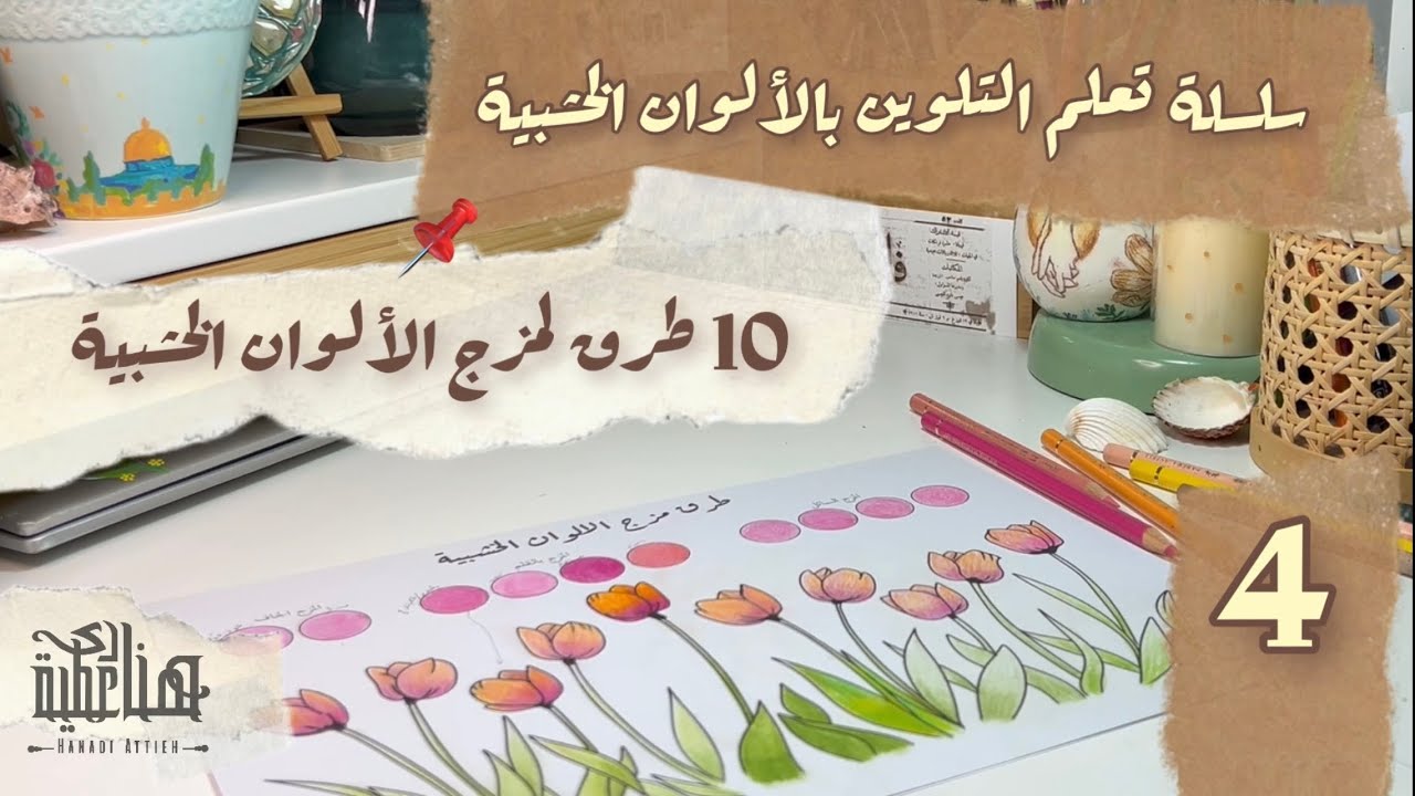 سلسلة التلوين بالألوان الخشبية | درس 4: 10 طرق لمزج الالوان الخشبية 🎨- يلا نجّرب 🔥✨