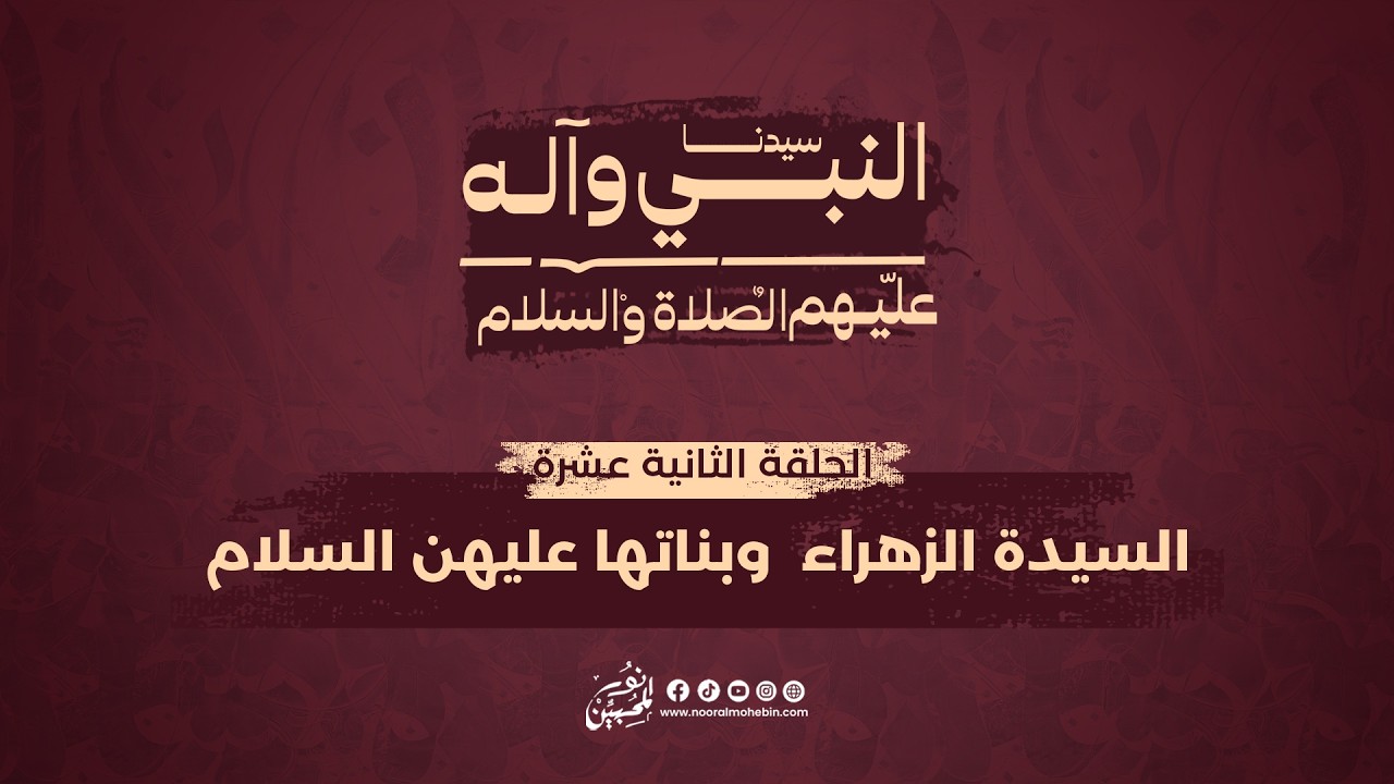 12 | السيدة الزهراء  وبناتها عليهن السلام | Lady Fāṭimah al-Zahrāʾ and Her Daughters