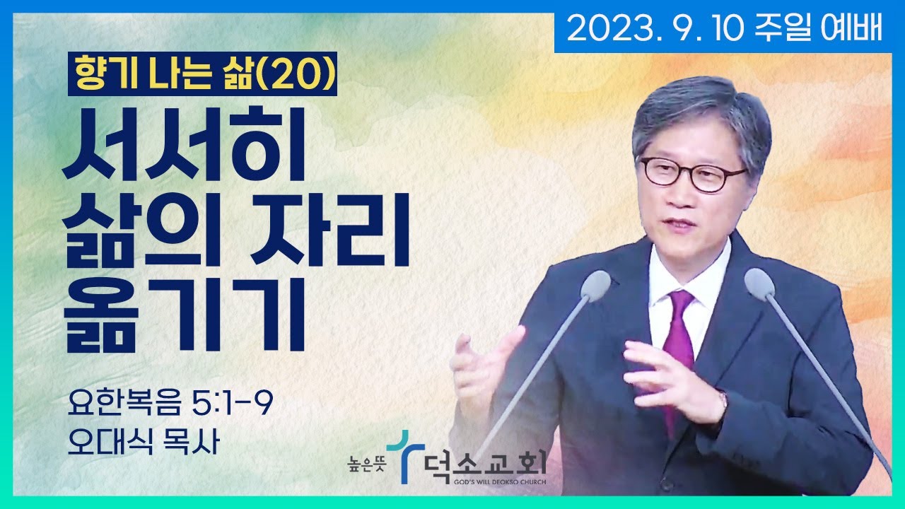 [주일 예배] 향기나는 삶(20) 서서히 삶의 자리 옮기기ㅣ오대식 목사