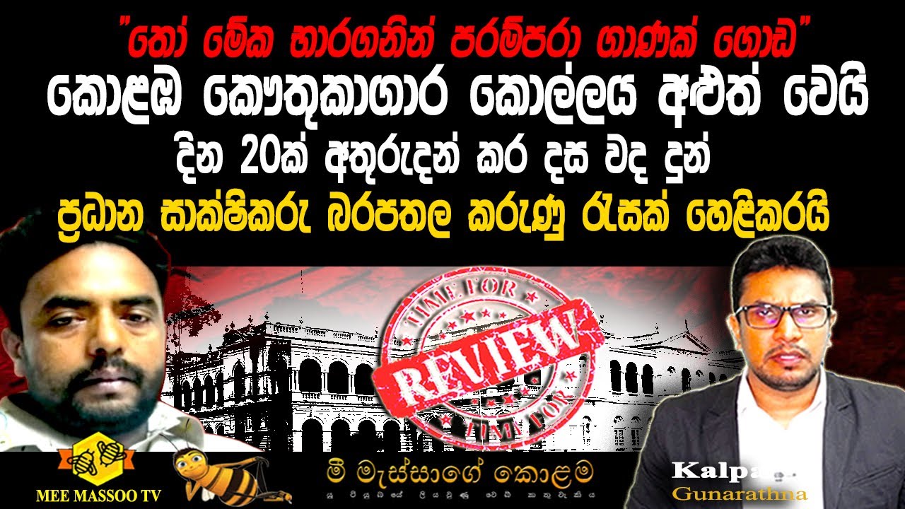 🟡"තෝ මේක භාරගනින් පරම්පරා ගාණක් ගොඩ" | ප්‍රධාන සාක්ෂිකරු බරපතල කරුණු රැසක් හෙළිකරයි | 