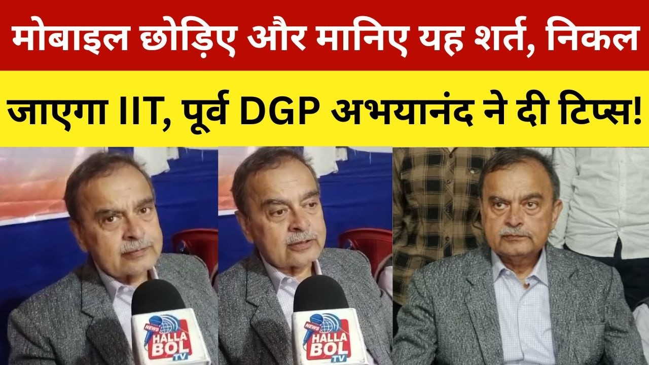 मोबाइल छोड़िए और मानिए यह शर्त, निकल जाएगा IIT, पूर्व DGP अभयानंद ने दी टिप्स!