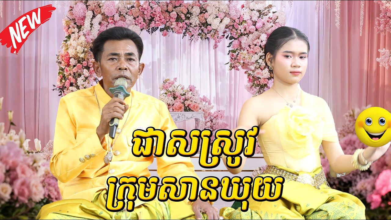 ក្រុមសានឃុយ ភ្លេងប្រពៃណីខ្មែរ #ជាសស្រូវ ភ្លេងការថតថ្មី Tro Khmer  sound//music/Entertainment/កំសត់