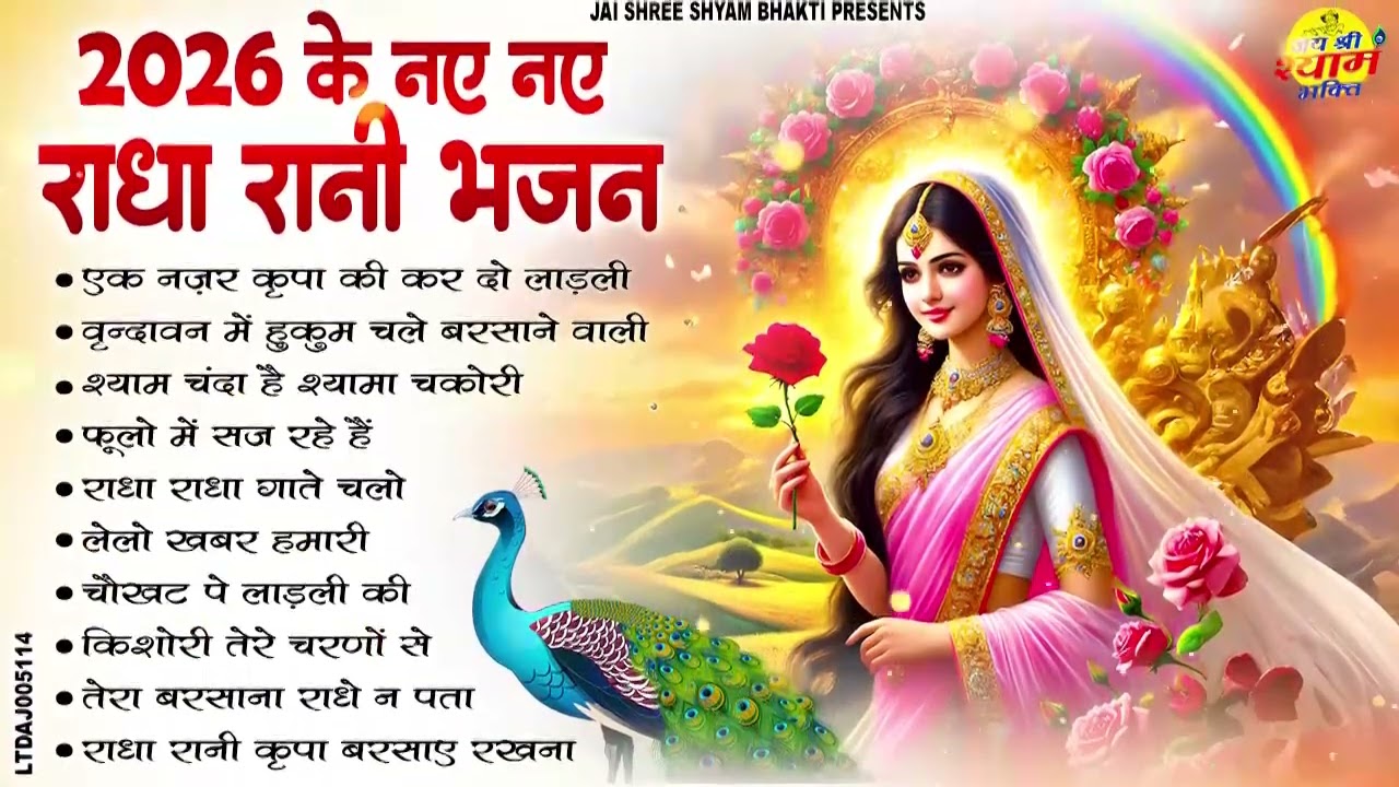 राधा रानी के भजन !! Radha rani ke bhajan !! Radha rani bhajan !! Radha special bhajan 2026 bhajan