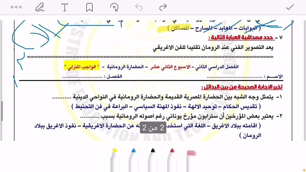 حل تقييم الاسبوع الثاني عشر ( ترم تاني ) | وزارة التربيه والتعليم | تاريخ أولى ثانوي - دفعة 2025