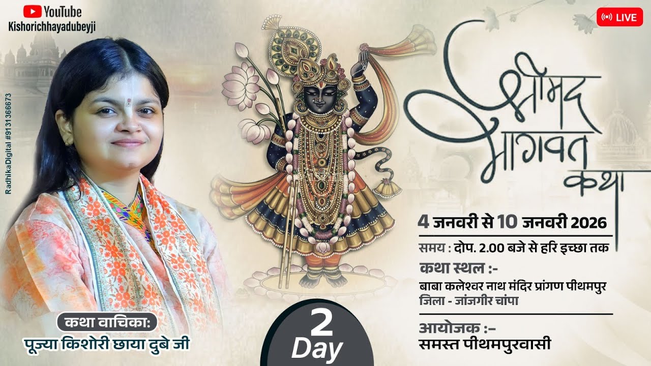 Live Day-2 Shrimad Bhagwat Katha | Kishori Chhaya Dubey Ji | at Pithampur, Champa, (C.G.)