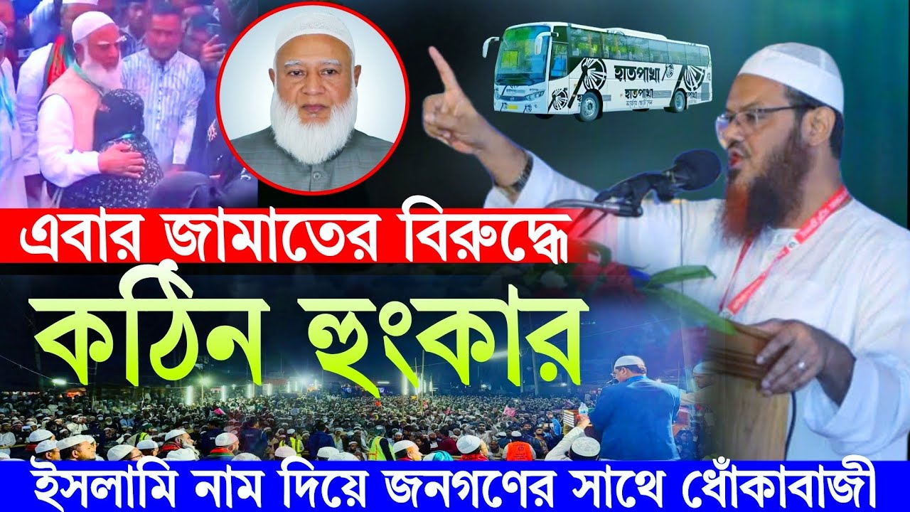এবার জামাত ইসলামীর বিরু/দ্ধে কঠিন হুংকার দিলেন মুফতি ফয়জুল করিম | Mufti Faizul karim Charmonai 2026