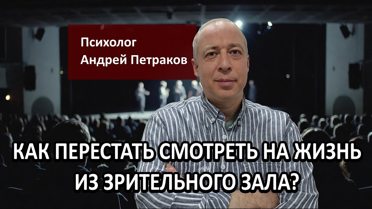 Как перестать смотреть на жизнь из зрительного зала