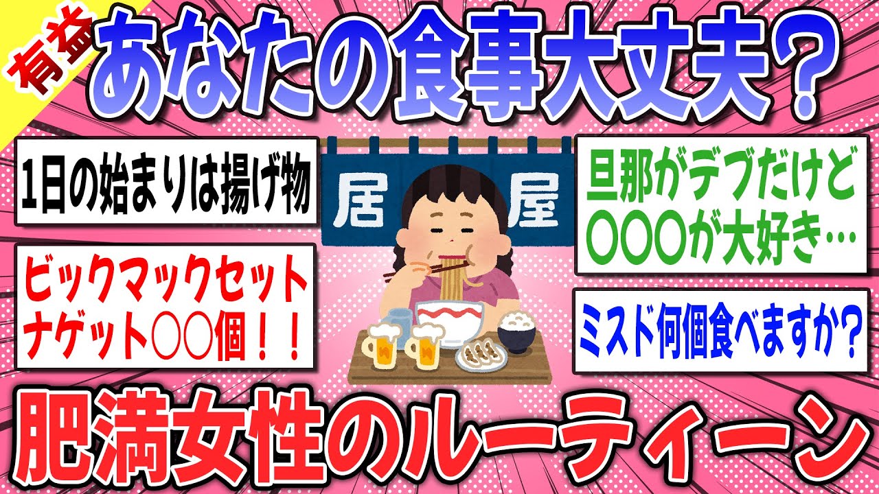 【有益スレ】『肥満の原因解明？』太っている人の食生活から勉強しよう！！【ガルちゃん】