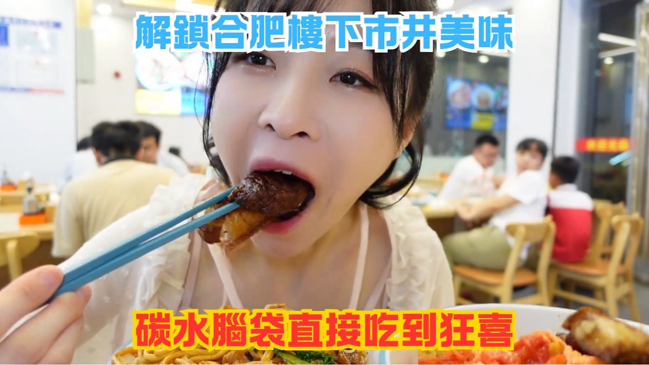 解鎖合肥樓下市井美味，碳水腦袋直接吃到狂喜#傳説中的蕙蕙 #熱門 #美食分享 #美食 #吃播 #吃貨日常 #美食vlog #媽呀太香了