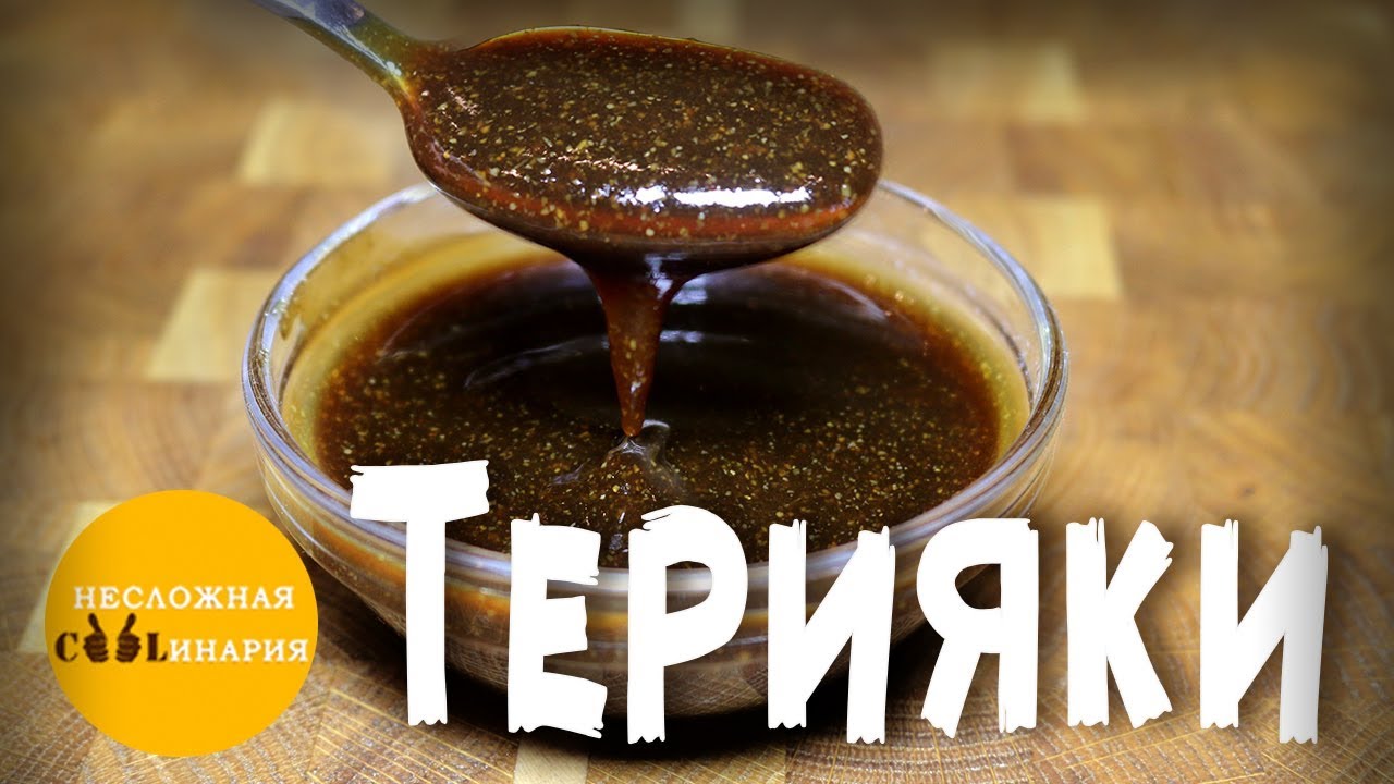 Соус терияки | Как приготовить соус терияки в домашних условиях