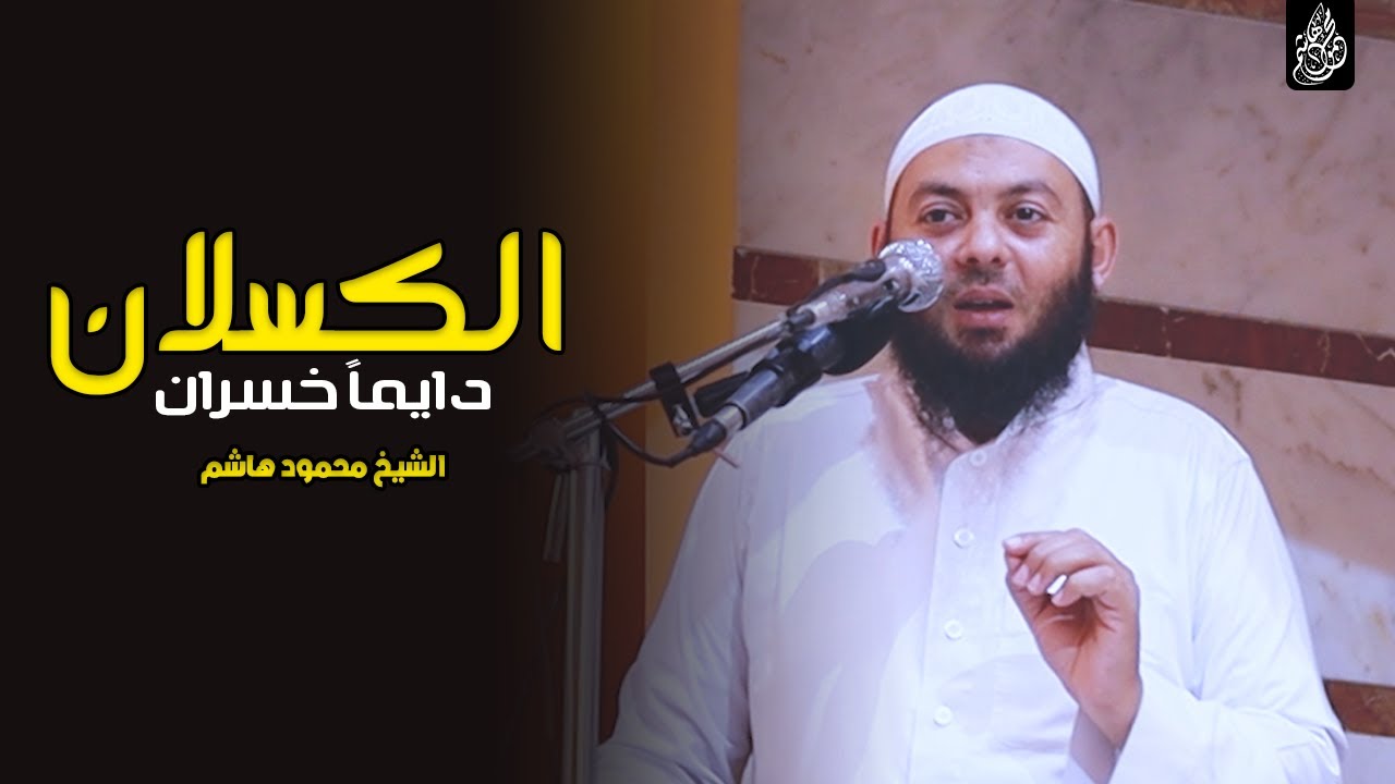 الكسلان دايماً خسران | دقائق لقلبك | الشيخ محمود هاشم