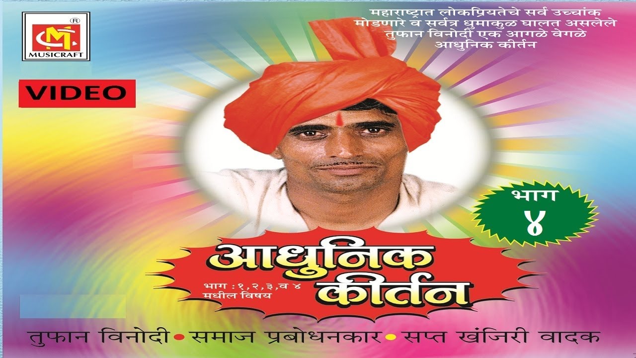 सत्यपाल महाराज (भाग - 4 Video )  Satyapal Maharaj (Vol-4) || Adhunik Marathi Kirtan || Musicraft