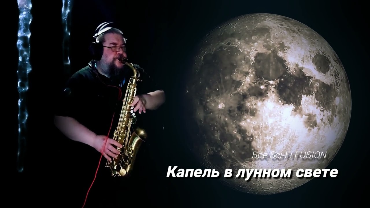 Boe Sci Fi FUSION    Капель в лунном свете  #саксофон #saxophone #saxophonevibes #bofusion #ecm