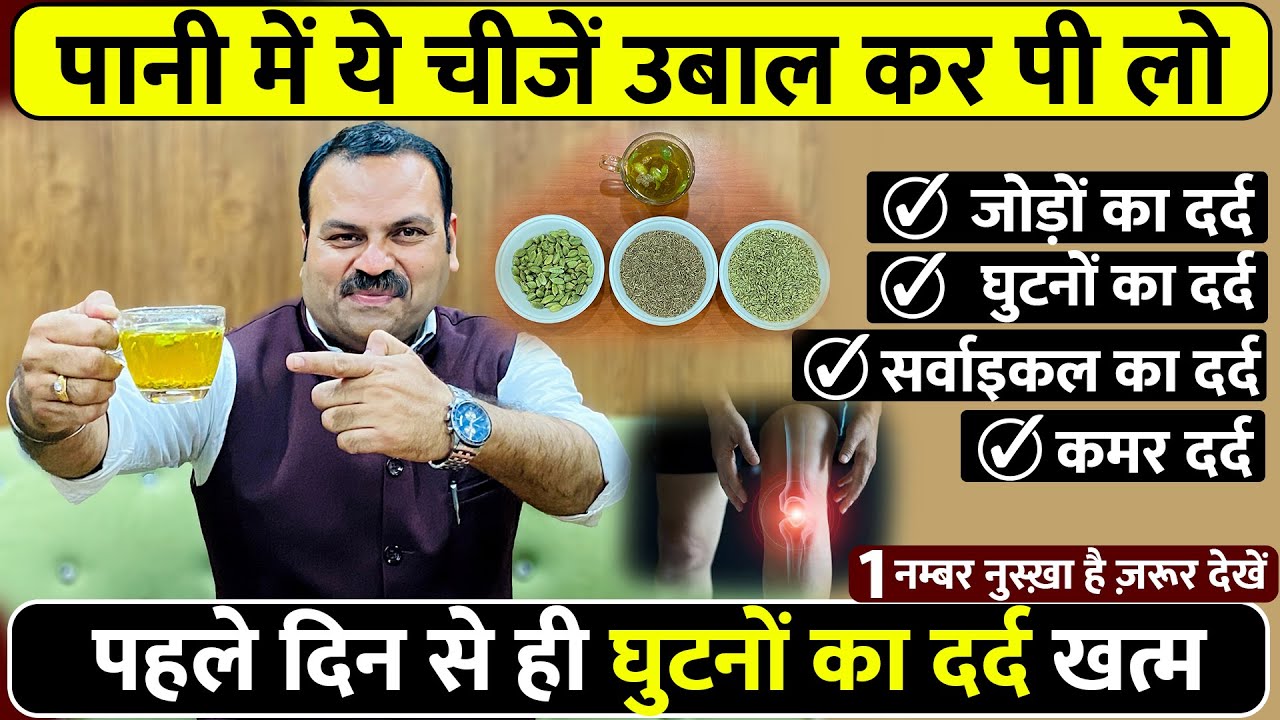 बस 1 कप ये पीने से घुटनों का दर्द, जोड़ों का दर्द, कमर, सर्वाइकल का दर्द खत्म हुआ knee pain