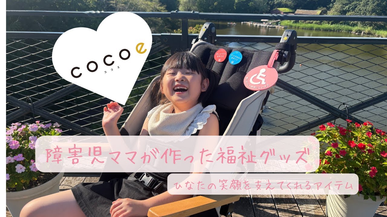 【cocoe】私のお気に入りの福祉用品紹介♡