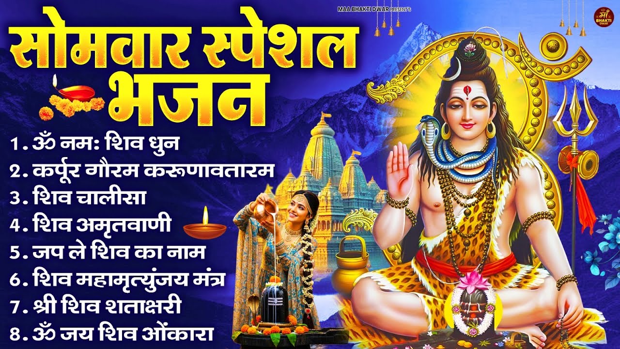 सोमवार भक्ति भजन : ॐ नमः शिवाय, शिव अमृतवाणी, महामृत्युंजय मंत्र, शिव चालीसा, ॐ जय शिव ओंकारा