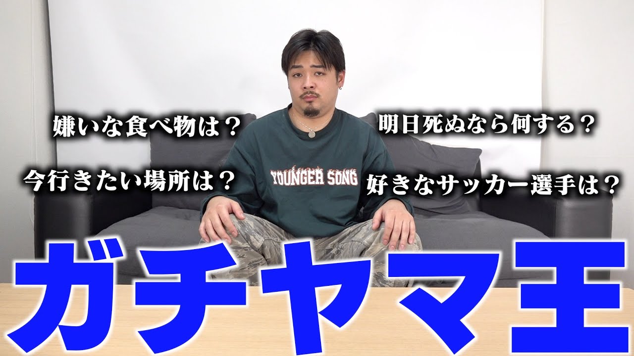 【ガチヤマ王】みんなはわかる??1番ガチヤマを知ってるやつは誰だ！？