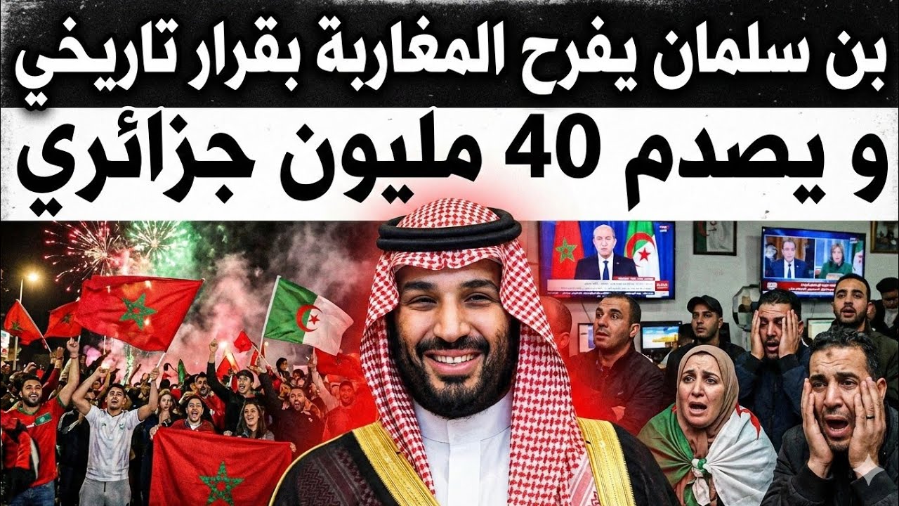 رسميا بن سلمان يفرح المغاربة بقرار تاريخي و قيس سعيد غاضب و البوليساريو تهاجم المحبس