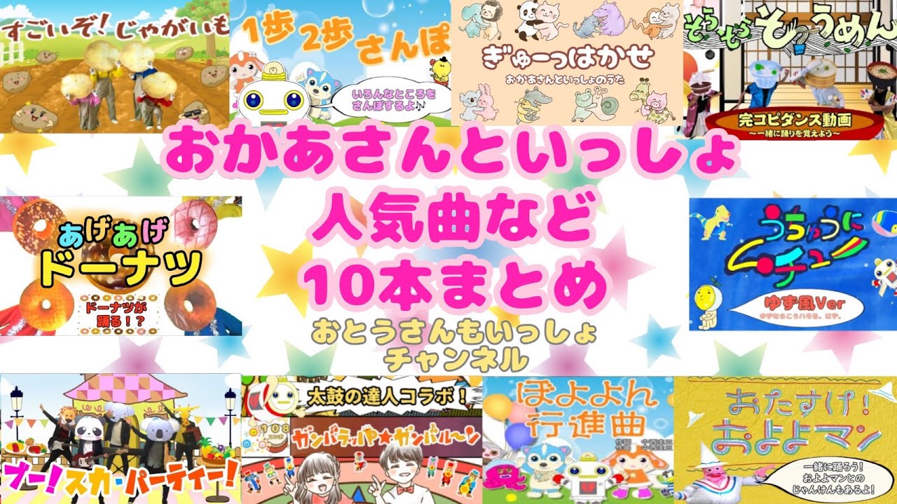 おかあさんといっしょ人気曲など１０本まとめ　/　cover　：おとうさんもいっしょ