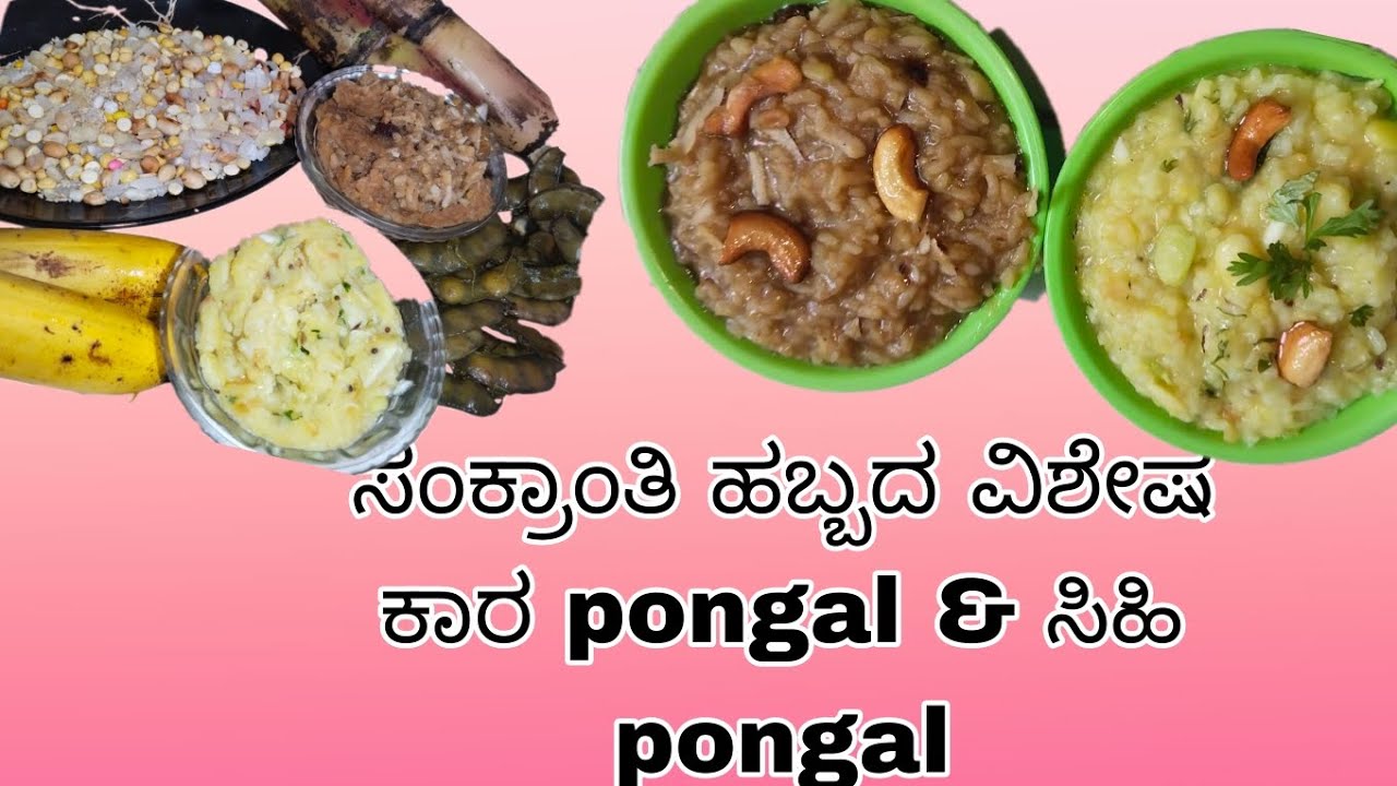 ಸಂಕ್ರಾಂತಿ ಹಬ್ಬದ ಶುಭಾಶಯಗಳು | ಕಾರ pongal & ಸಿಹಿ pongal recipe|kannada ನಮ್ಮ ಮನೆ ಅಡುಗೆ#recipiesinkannada