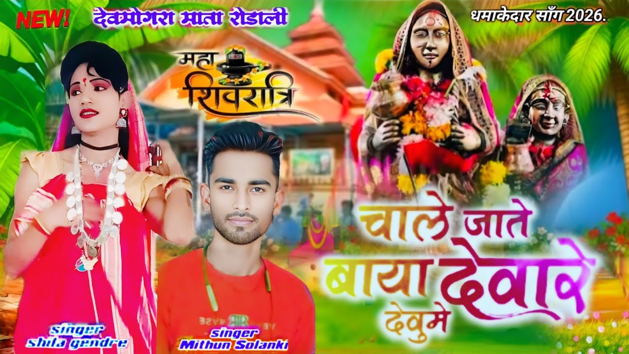 याहा मोगी माता रोडाली सिंगर मिथुन सोलंकी और सिला गेंद्रे के आवाज में February 16, 2026