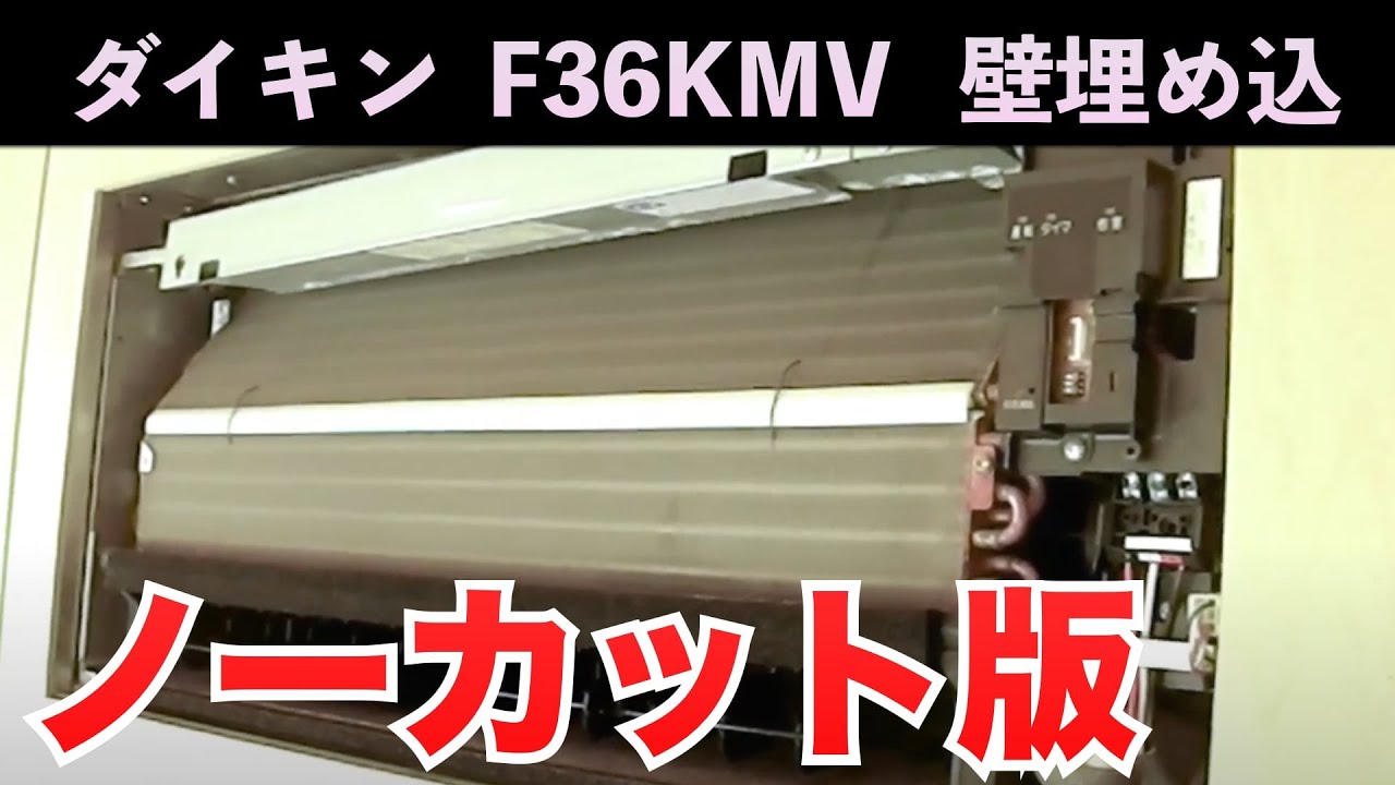 壁埋め込み ダイキン 【F36KMV 】ほぼノーカットで全て見せます！ 第63話 洗浄屋のやり方 #エアコン洗浄  #エアコンクリーニング  #ノーマルタイプ
