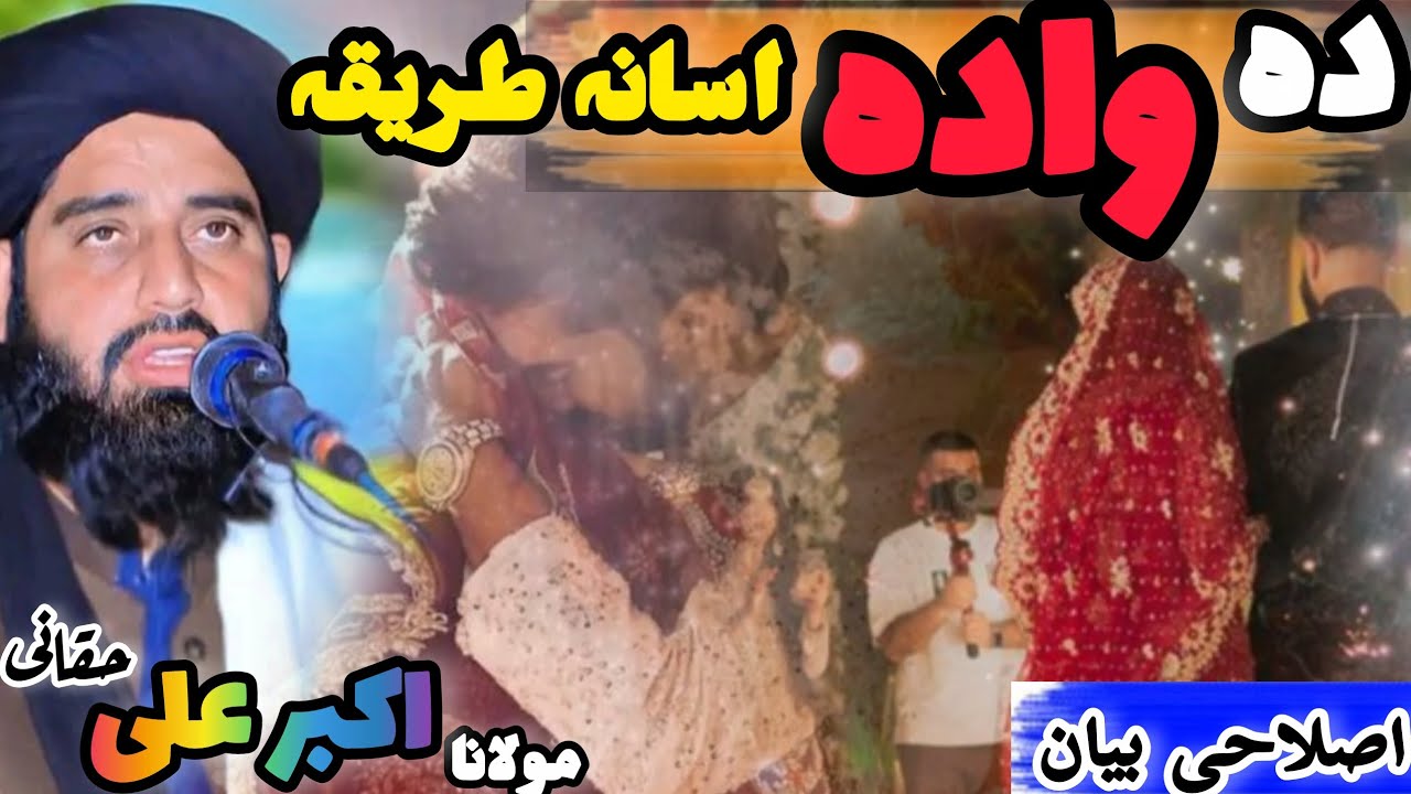 Molana Akbar Ali Haqqani Pashto Bayan|| Da wada kawalo asana tariqa| شادی کرنے کا آسان طریقہ||