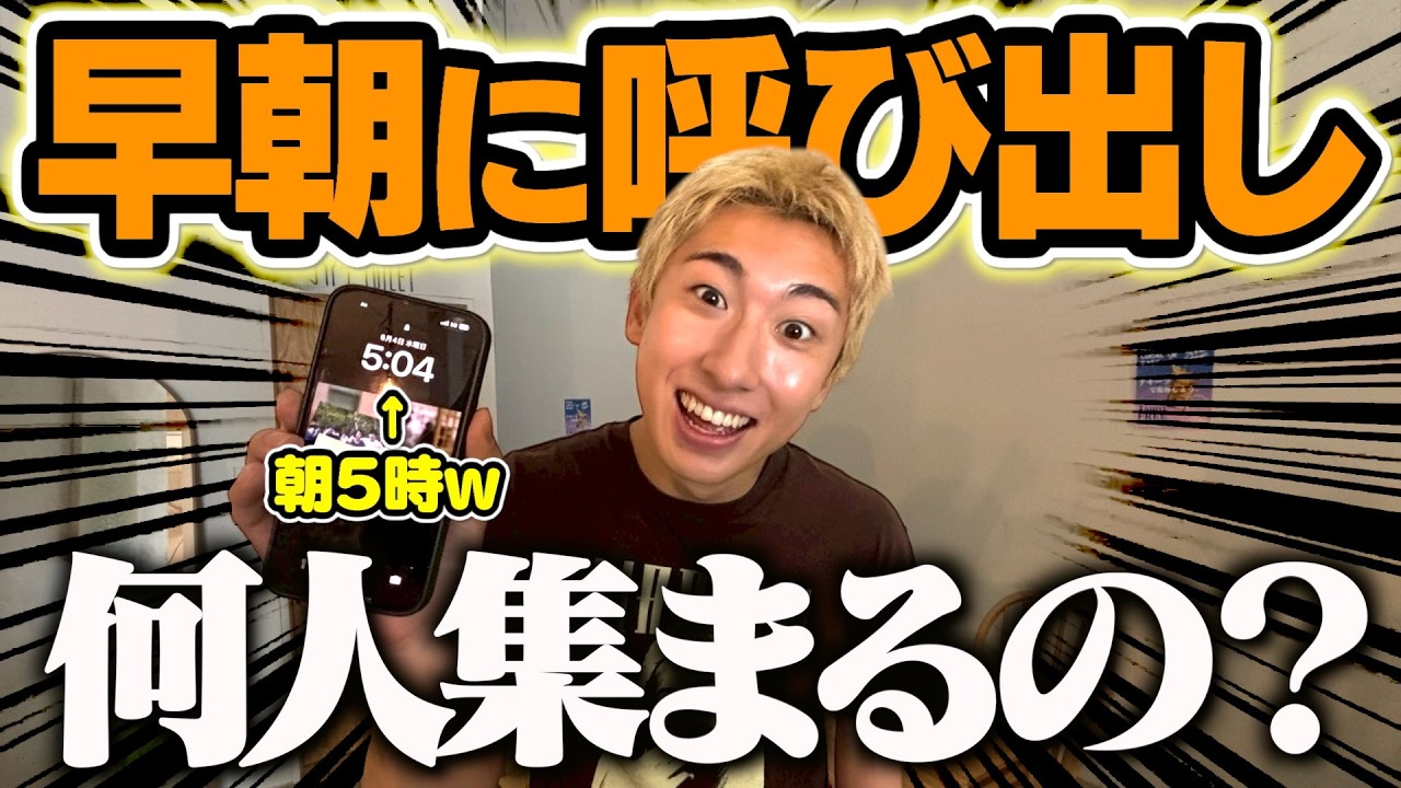 【地獄】朝5時にメンバーに無理矢理「おもしろい格好でカフェに来て」と言った結果www