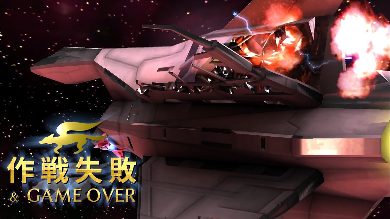 スターフォックス64 3D 作戦終了＋特殊ゲームオーバー全集【3DS】