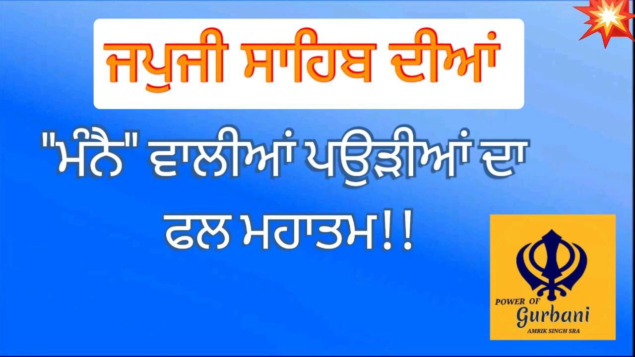 Power of Gurbani | ਮੰਨੈ ਵਾਲੀਆਂ ਪਉੜੀਆਂ | 41 ਦਿਨਾਂ ਦਾ ਜਾਪ #japujisahib #gurbanikatha #gurunanakdevji