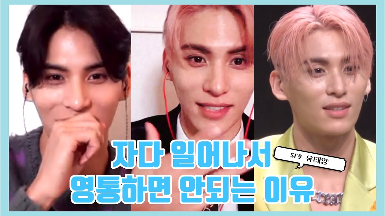 [SF9 / 유태양] 자다 일어나서 영통하면 안되는 이유 알려드림