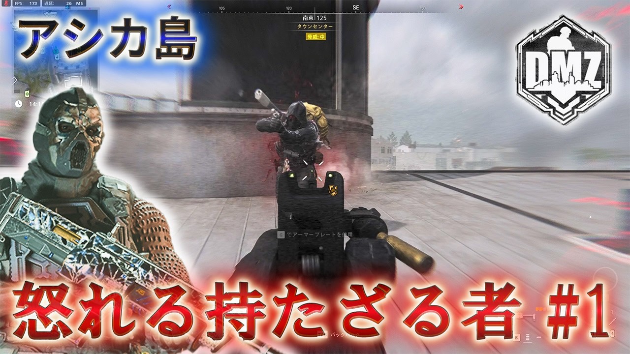【2026】「怒れる持たざる者 #1」【アシカ島】【Ashika Island】【プレイ動画】Call of Duty: Modern Warfare II  DMZ BETA