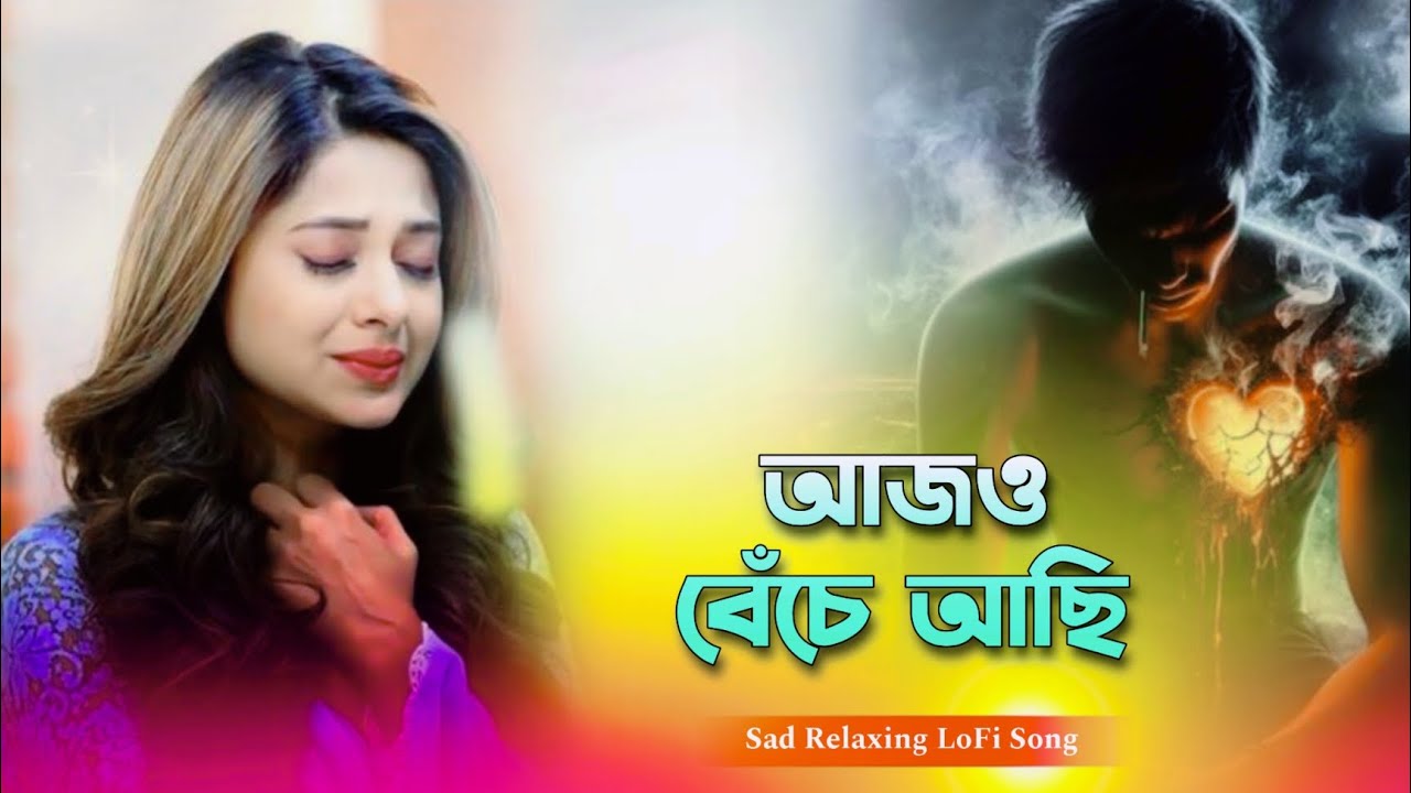 Aaj O Beche Achi - আজও বেঁচে আছি || Relaxing Heart Touching Very Sad Song || Aruhi Media
